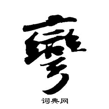 彎的造詞|彎造詞，彎字的造詞